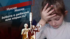 Крестная мать. Мужское / Женское