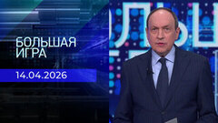 Большая игра. Часть 2. Выпуск от 14.04.2026