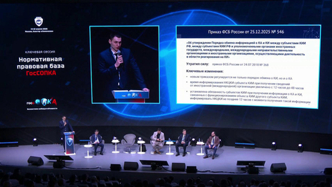 Участники форума ГосСОПКА обсуждают меры по укреплению безопасности российской цифровой инфраструктуры