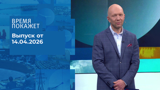Время покажет. Часть 2. Выпуск от 14.04.2026