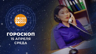 Гороскоп на 15 апреля для всех знаков зодиака