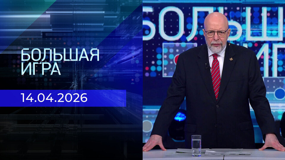 Большая игра. Часть 3. Выпуск от 14.04.2026