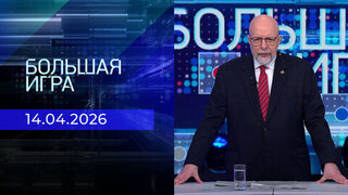 Большая игра. Часть 3. Выпуск от 14.04.2026