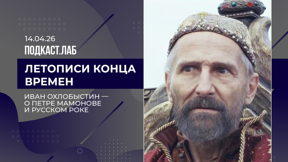 Летописи конца времен. Иван Охлобыстин — о Петре Мамонове и русском роке. Выпуск от 14.04.2026