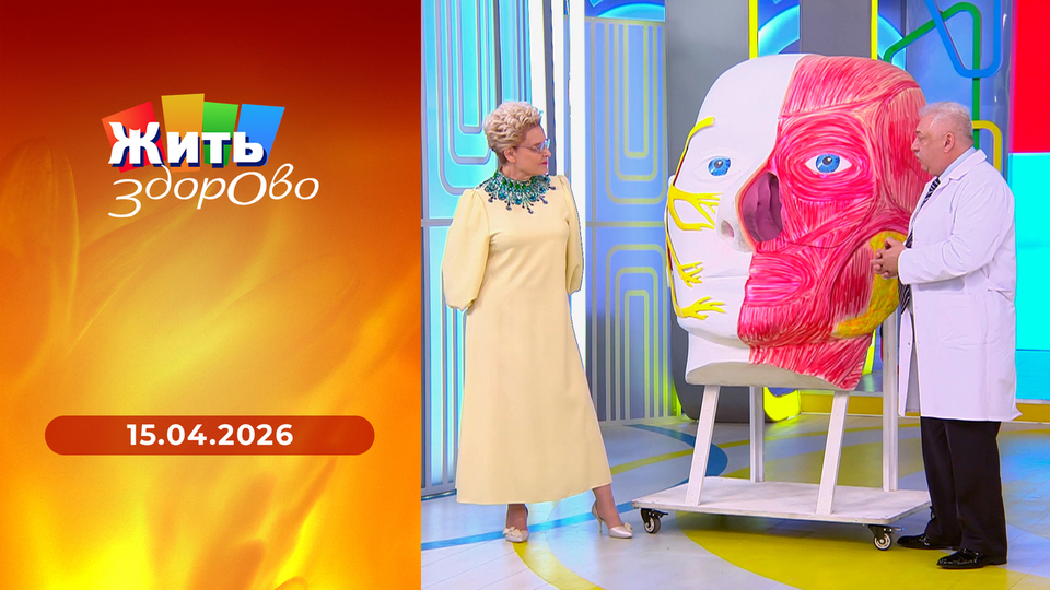 Жить здорово! Выпуск от 15.04.2026