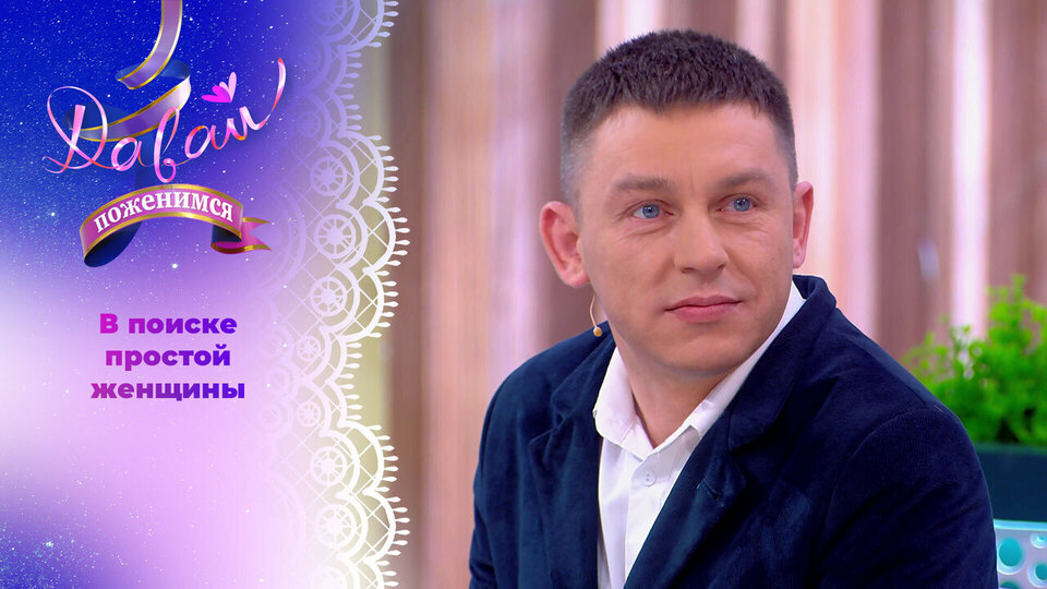 Мужчина с широкой душой. Давай поженимся! Выпуск от 15.04.2026