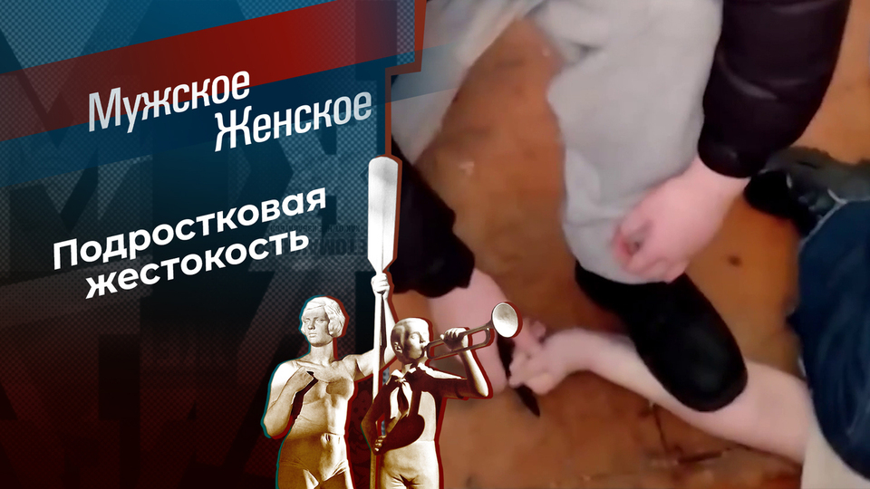 Малолетки. Мужское / Женское. Выпуск от 15.04.2026