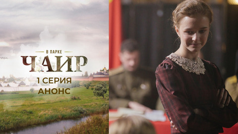 В парке Чаир. 1 серия
