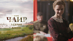 В парке Чаир. 1 серия