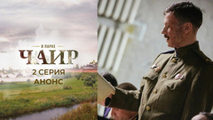 В парке Чаир. 2 серия