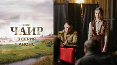 В парке Чаир. 3 серия