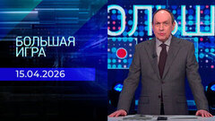 Большая игра. Часть 2. Выпуск от 15.04.2026