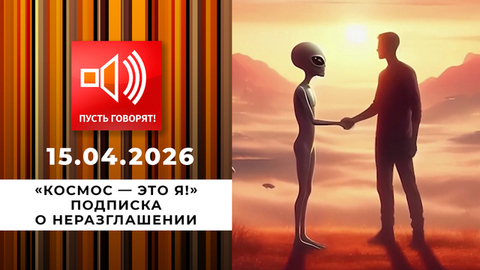 «Космос — это я!» Эпизод 2: подписка о неразглашении. Пусть говорят