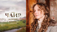 В парке Чаир. 4 серия