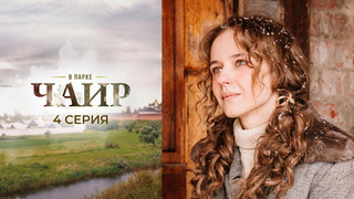 В парке Чаир. 4 серия