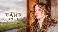 В парке Чаир. 4 серия