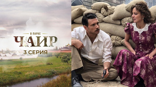 В парке Чаир. 3 серия