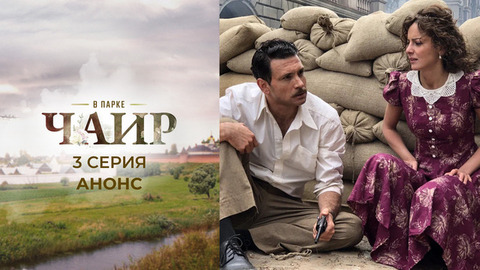 В парке Чаир. 3 серия