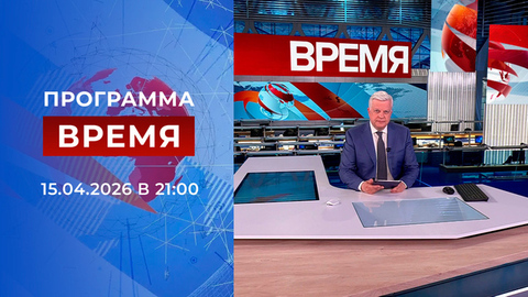 Выпуск программы «Время» от 15.04.2026
