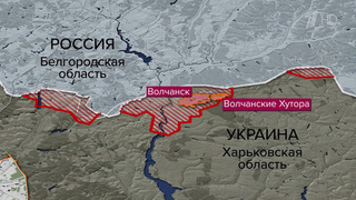 Бойцы группировки войск «Север» освободили село Волчанские Хутора в Харьковской области