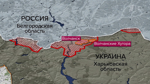 Бойцы группировки войск «Север» освободили село Волчанские Хутора в Харьковской области