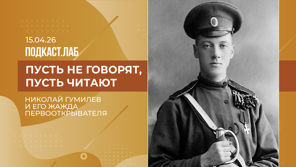 Пусть не говорят, пусть читают. Николай Гумилев и его жажда первооткрывателя. Выпуск от 15.04.2026