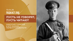 Пусть не говорят, пусть читают. Николай Гумилев и его жажда первооткрывателя. Выпуск от 15.04.2026
