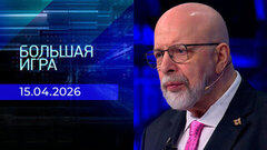 Большая игра. Часть 3. Выпуск от 15.04.2026