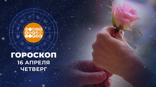 Гороскоп на 16 апреля для всех знаков зодиака