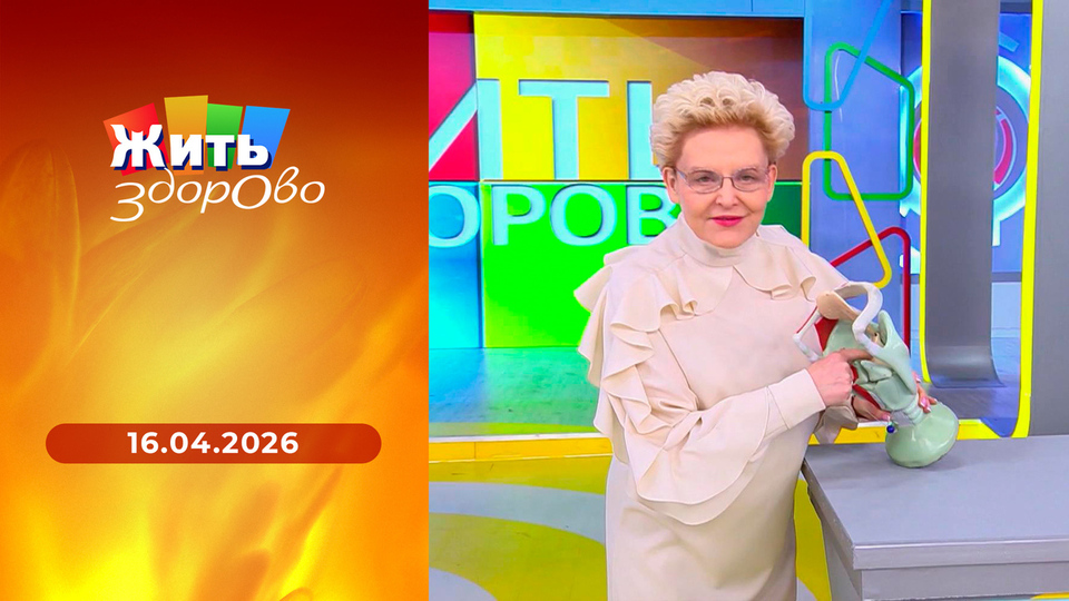 Жить здорово! Выпуск от 16.04.2026