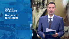 Время покажет. Часть 1. Выпуск от 16.04.2026