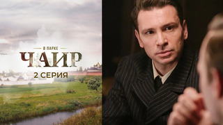 В парке Чаир. 2 серия