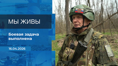 Мы живы! Время покажет. Фрагмент выпуска от 16.04.2026