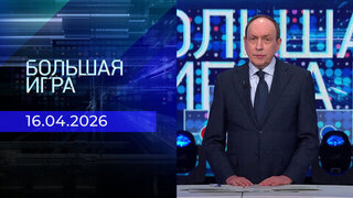 Большая игра. Часть 1. Выпуск от 16.04.2026