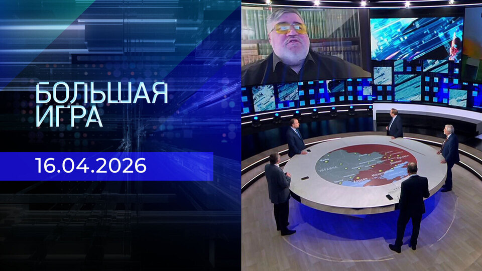 Большая игра. Часть 2. Выпуск от 16.04.2026