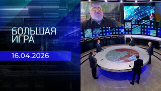 Большая игра. Часть 2. Выпуск от 16.04.2026