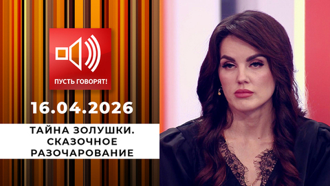 Тайна Золушки. Сказочное разочарование. Пусть говорят