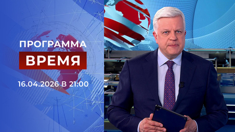 Выпуск программы «Время» от 16.04.2026