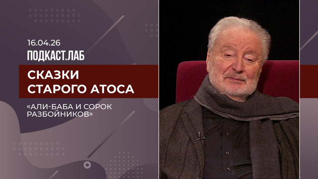 Сказки старого Атоса. «Али-Баба и сорок разбойников»: история легендарной постановки. Выпуск от 16.04.2026