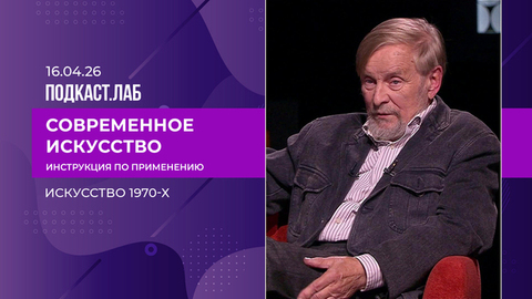 Современное искусство: инструкция по применению. Искусство 1970-х. Борис Орлов. Выпуск от 16.04.2026