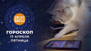Гороскоп на 17 апреля для всех знаков зодиака