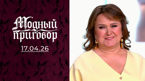 «43 года ношу то, что скажет муж!» Модный приговор