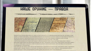 Минобороны РФ представило новый мультимедийный проект «Наше оружие — правда»