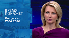 Время покажет. Часть 1. Выпуск от 17.04.2026
