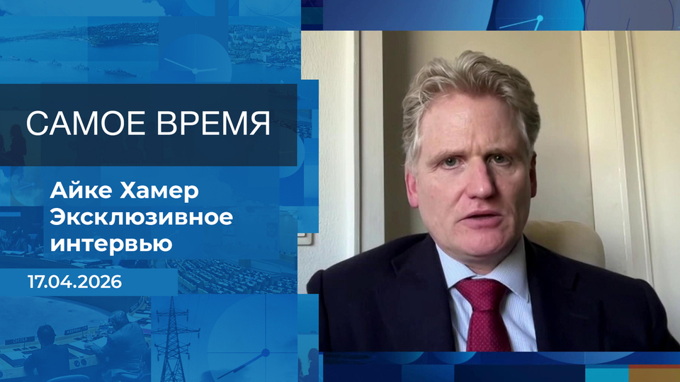 Айке Хамер. Самое время. Время покажет. Фрагмент выпуска от 17.04.2026