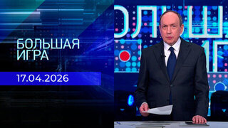 Большая игра. Часть 1. Выпуск от 17.04.2026