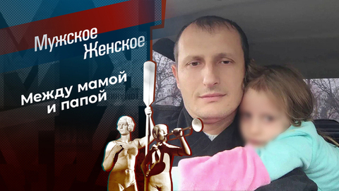 К гадалке не ходи. Мужское / Женское