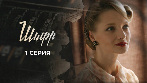 Шифр. 1 серия