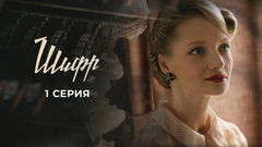 Шифр. 1 серия
