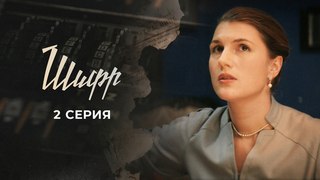 Шифр. 2 серия